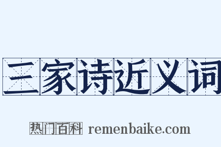 三家诗近义词是什么意思的图片
